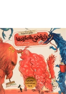 کتاب باغ وحش هیولاها (بهترین قصه های تصویری دنیا)