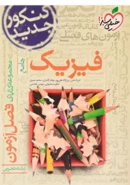 کتاب فصل آزمون فیزیک جامع تجربی خیلی سبز