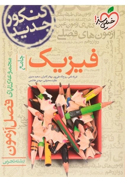 کتاب فصل آزمون فیزیک جامع تجربی خیلی سبز - 0