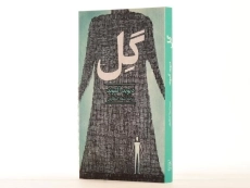 کتاب گل - آفرینگان - 2