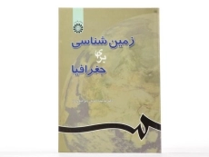 کتاب زمین شناسی برای جغرافیا - اسدیان - 2