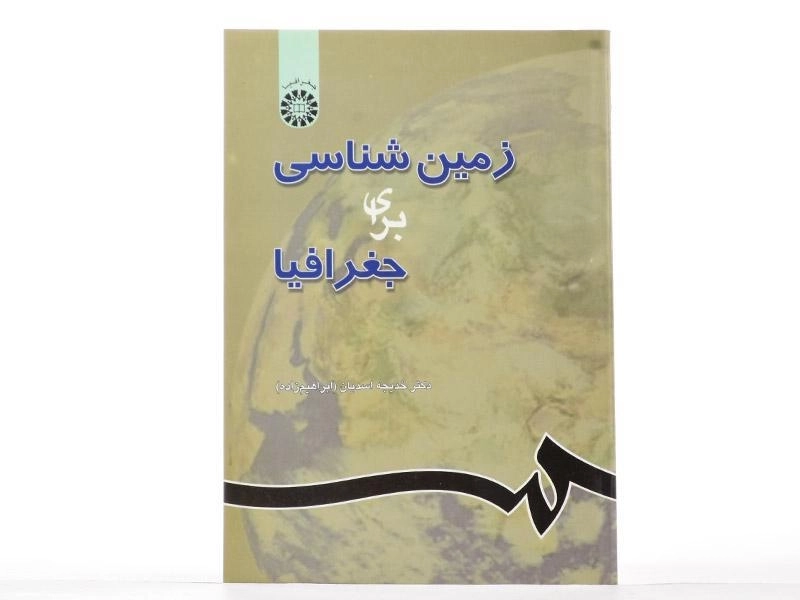 کتاب زمین شناسی برای جغرافیا - اسدیان - 2