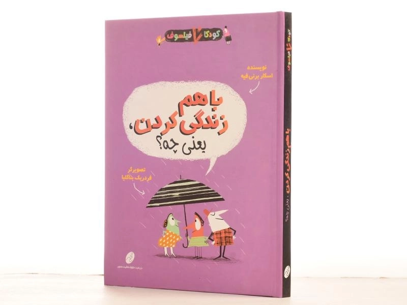 کتاب با هم زندگی کردن، یعنی چه؟ (کودکان فیلسوف) - 2