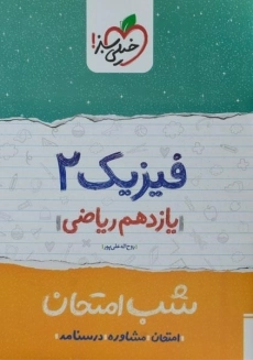 کتاب شب امتحان فیزیک 2 یازدهم ریاضی خیلی سبز