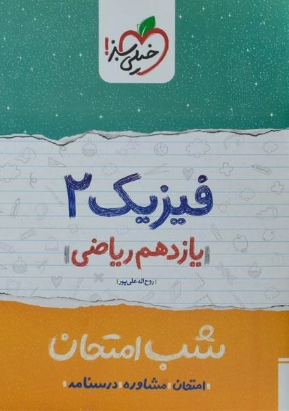 کتاب شب امتحان فیزیک 2 یازدهم ریاضی خیلی سبز