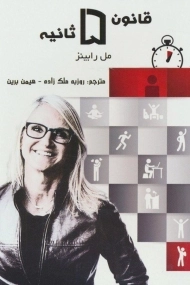 کتاب قانون 5 ثانیه