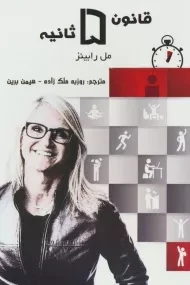 کتاب قانون 5 ثانیه