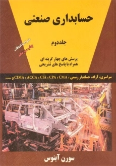 کتاب حسابداری صنعتی 2 | سورن آبنوس