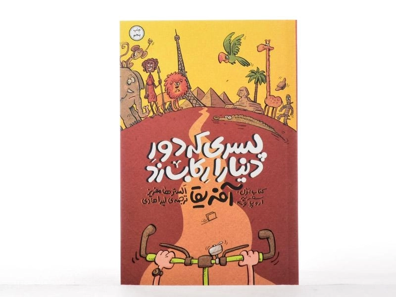 کتاب پسری که دور دنیا را رکاب زد (آفریقا) - 3