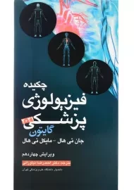 کتاب چکیده فیزیولوژی پزشکی گایتون