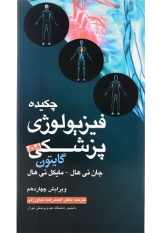 کتاب چکیده فیزیولوژی پزشکی گایتون