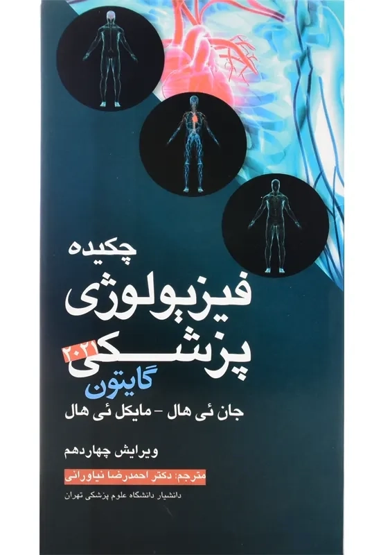 کتاب چکیده فیزیولوژی پزشکی گایتون