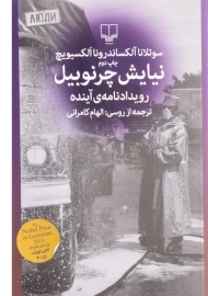 کتاب نیایش چرنوبیل