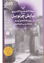 کتاب نیایش چرنوبیل