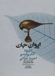 کتاب ایوان جان (گزیده آثار پارسی احمد غزالی) 