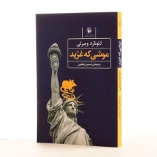 کتاب موشی که غرید - لئونارد ویبرلی - 2