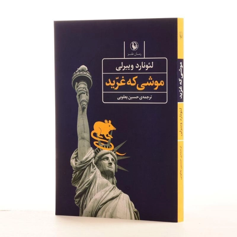کتاب موشی که غرید - لئونارد ویبرلی - 2