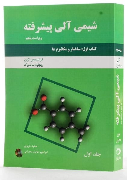 کتاب شیمی آلی پیشرفته 1 (کتاب اول) - کری - 1