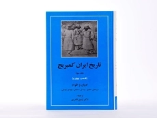 کتاب تاریخ ایران کمبریج (جلد سوم - قسمت چهارم) - 4