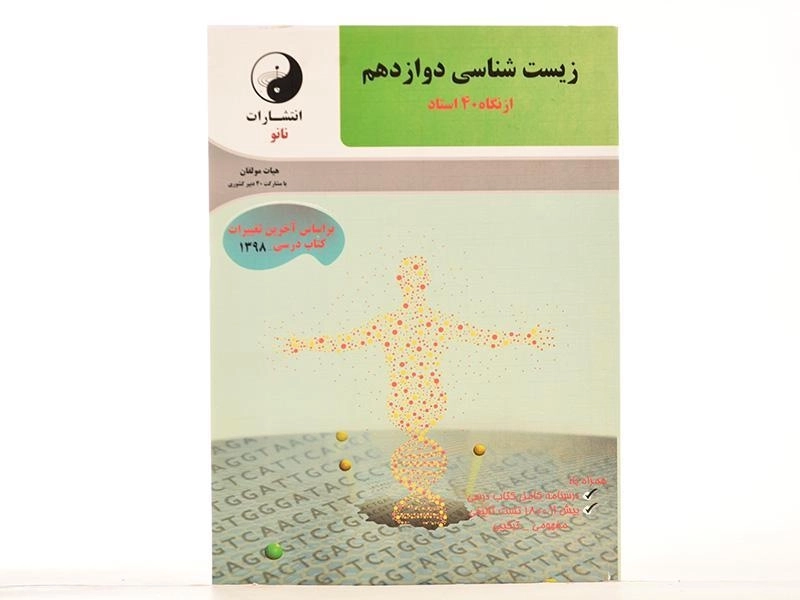 کتاب زیست شناسی دوازدهم [12] از نگاه 40 استاد نانو - 3