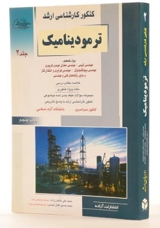 کتاب راهیان ارشد ترمودینامیک - باغبان زاده (جلد 2) - 1