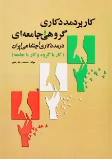 کتاب کاربرد مددکاری گروهی و جامعه ای در مددکاری اجتماعی ایران