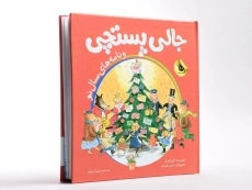 کتاب جالی پستچی و نامه های سال نو - زعفران - 3