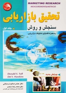 کتاب تحقیق بازاریابی 1 | اردستانی و سعدی