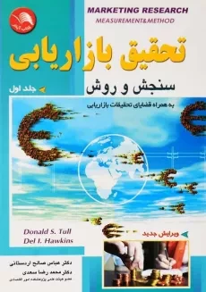 کتاب تحقیق بازاریابی 1 | اردستانی و سعدی