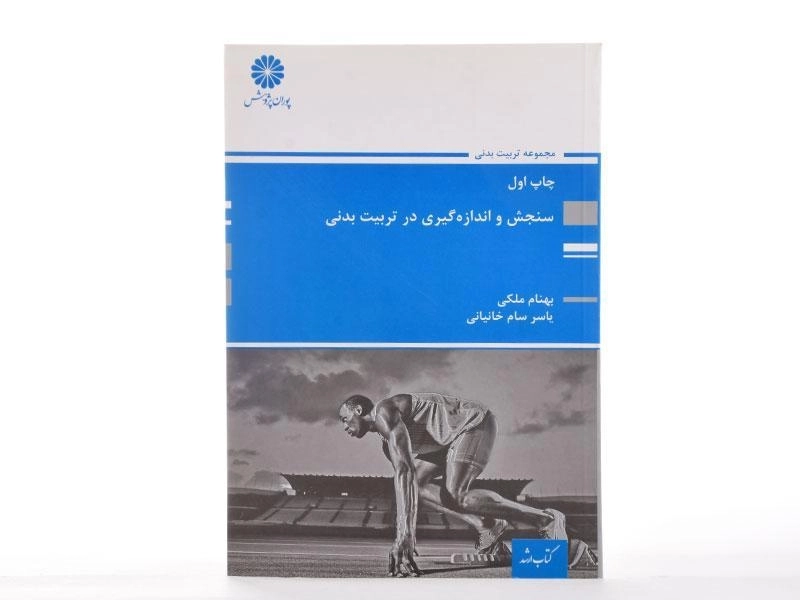 کتاب ارشد سنجش و اندازه گیری در تربیت بدنی - پوران پژوهش - 1