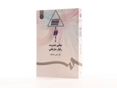 کتاب مبانی مدیریت رفتار سازمانی | علی رضائیان - 4