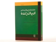 کتاب دانشنامه ی فشرده ی ادیان زنده - 3