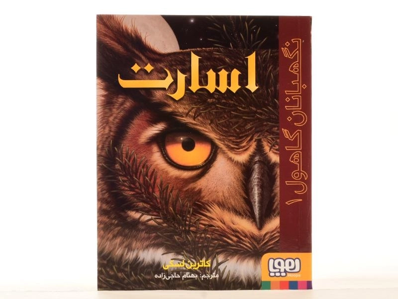 کتاب اسارت (نگهبانان گاهول 1) - 4