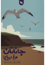 کتاب جاناتان مرغ دریایی