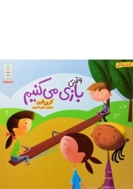 کتاب وقتی بازی می کنیم (آداب زندگی)