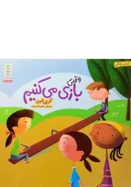 کتاب وقتی بازی می کنیم (آداب زندگی)