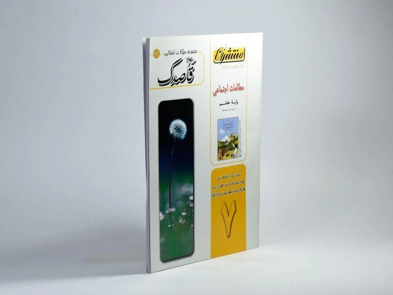 کتاب قاصدک مطالعات اجتماعی هفتم [7] منتشران - 1