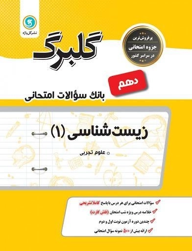 کتاب گلبرگ زیست شناسی دهم گل واژه