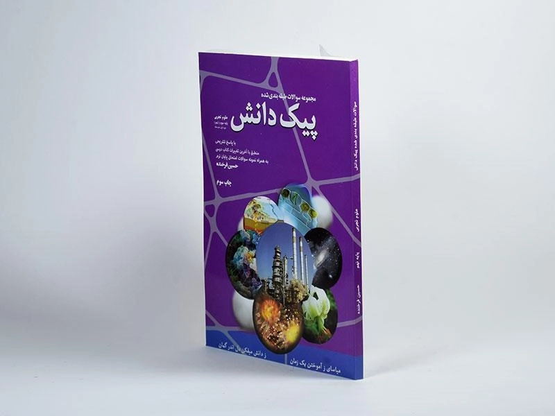 کتاب پیک دانش علوم تجربی نهم [9] کدیور - 1