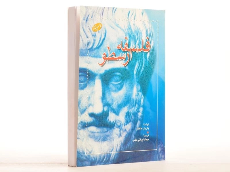 کتاب فلسفه ارسطو - باربارا جانکار - 3