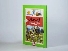 کتاب قصه هایی برای پسران - 3