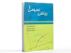 کتاب ریاضی عمومی 1 | پرتوی شایان - 3