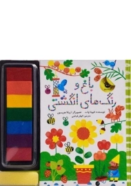 کتاب باغ و رنگ های انگشتی
