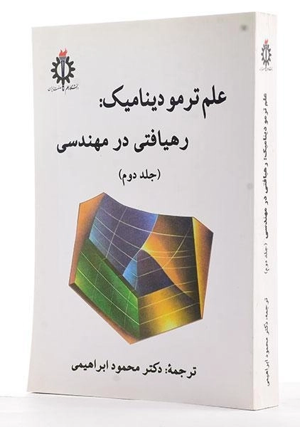 کتاب علم ترمودینامیک 2: رهیافتی در مهندسی - سنجل - 1