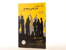 کتاب رموز موفقیت در بازاریابی شبکه ای | کوئک - 2