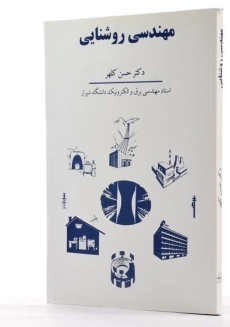 کتاب مهندسی روشنایی - حسن کلهر - 1