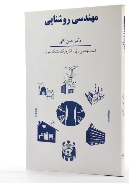 کتاب مهندسی روشنایی - حسن کلهر - 1