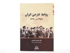 کتاب روابط خارجی ایران (1357-1320) - ازغندی - 2