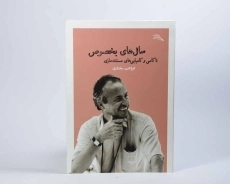 کتاب سال های بخصوص - ابراهیم مختاری - 1