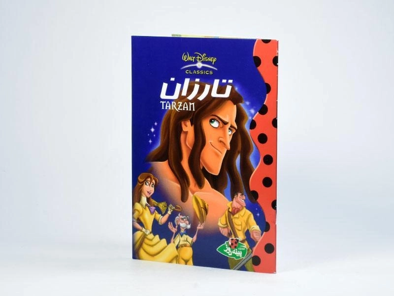 کتاب تارزان - پینه دوز - 2